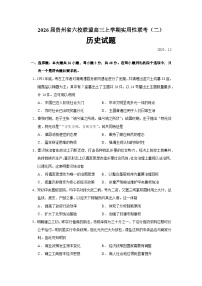 2026届贵州省六校联盟高三上学期实用性联考（二）历史试题（含答案）