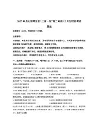 辽宁省点石联考东北“三省一区”2025-2026学年高二上学期12月月考历史试题含答案