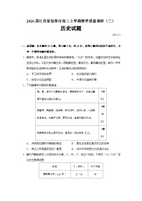 2026届江苏省如皋市高三上学期教学质量调研（二）历史试题（含答案）