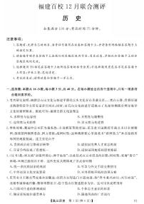 历史-福建2026届高三百校12月联合测评试卷及答案