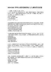 2024-2025学年山西省运城市高二（上）期末历史试卷（含答案）
