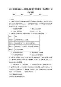 2025-2026学年河北省高三上学期普通高等学校招生统一考试模拟（七）历史试题（无答案）