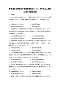 青海省西宁市第二中学教育集团2025-2026学年高三上学期12月考试历史试卷