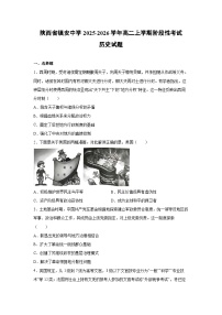 陕西省镇安中学2025-2026学年高二上学期阶段性考试历史试卷