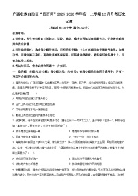 广西壮族自治区贵百河2025-2026学年高一上学期12月月考历史试题含答案含答案解析