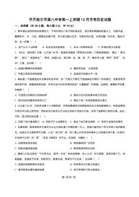 黑龙江省齐齐哈尔市第八中学校2025-2026学年高一上学期12月月考历史试题含答案含答案解析