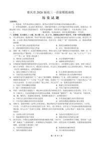 重庆市2026届高三上学期12月一诊前模拟演练试题 历史 PDF版含解析