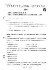 辽宁省名校联盟2025-2026学年高二上学期12月联考历史试卷（含答案）