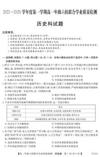 广东省六校2025-2026学年高一上学期12月联合学业质量检测历史试卷（含答案）