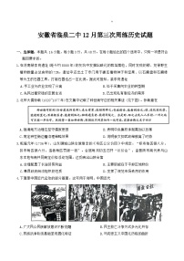 2026届安徽省临泉第二中学高三上学期12月第三次周练历史试题（含答案）