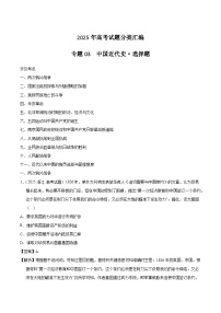 2025年高考历史试题分类汇编 专题03 中国近代史·选择题