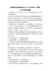 2025-2026学年甘肃省兰州市第四片区高一上学期12月月考历史试卷（学生版）