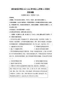 2025-2026学年贵州省部分学校高二上学期12月联考历史试卷（学生版）