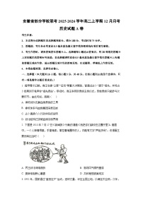 2025-2026学年安徽省部分学校联考高二上学期12月月考A卷历史试卷（学生版）