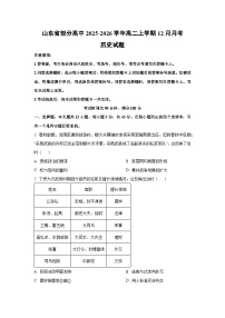 2025-2026学年山东省部分高中高二上学期12月月考历史试卷（学生版）