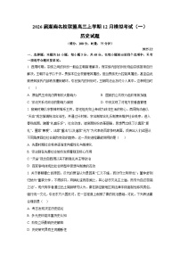 2026届湖南名校联盟高三上学期12月模拟考试（一）历史试卷（学生版）