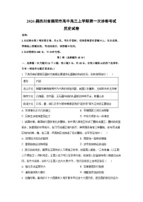 2026届四川省德阳市高中高三上学期第一次诊断考试历史试卷（学生版）