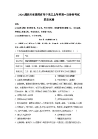 2026届四川省德阳市高中高三上学期第一次诊断考试历史试卷（学生版）
