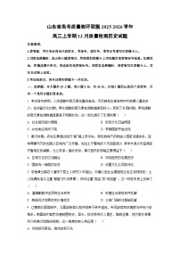 2025-2026学年山东省高考质量测评联盟高三上学期12月质量检测历史试卷（学生版）