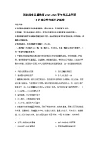 2025-2026学年西北四省三重教育高三上学期12月适应性考试历史试卷（学生版）