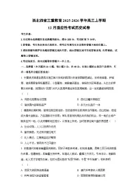 2025-2026学年西北四省三重教育高三上学期12月适应性考试历史试卷（学生版）