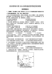 浙江省杭州学军中学2025-2026学年高三上学期高考模拟适应性考试历史试题（含答案）