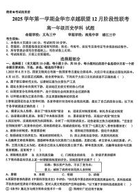 浙江省金华市卓越联盟2025-2026学年高一上学期12月月考历史试题 扫描版含答案含答案解析