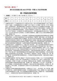 浙江省名校联合体2025-2026学年高一上学期12月月考历史试题 扫描版含答案含答案解析