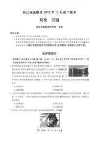 浙江省强基联盟2025-2026学年高二上学期12月联考历史试题含答案含答案解析