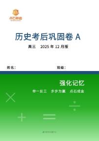辽宁省点石联考2026届高三上学期12月联考考后巩固卷历史试卷(A)+答案