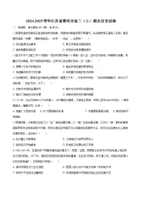 2024-2025学年江苏省泰州市高二（上）期末历史试卷-自定义类型
