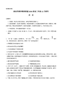 2026湖南省新高考教学教研联盟高三上学期12月联考试题（长郡二十校联盟）历史含答案