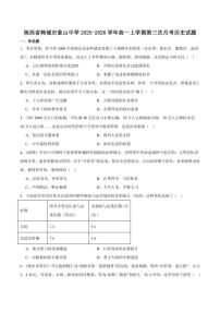 陕西省渭南市韩城市象山中学2025-2026学年高一上学期第三次月考历史试卷（含答案）