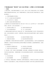 广西贵百河2025-2026学年高一上学期12月新高考月考测试历史试卷（含答案）