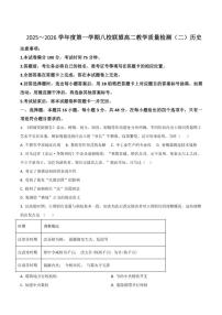 广东省八校联盟2025-2026学年高二上学期教学质量检测（二）历史试卷（含答案）