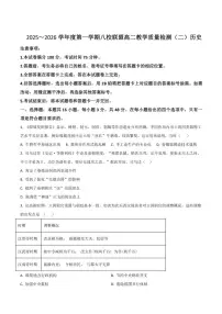 广东省八校联盟2025-2026学年高二上学期教学质量检测（二）历史试卷（含答案）