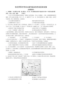 2026届浙江省杭州学军中学高三上学期首考适应性考试历史试题（图片版，含答案）