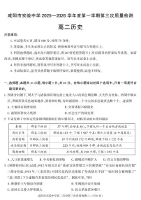 陕西省咸阳市实验中学2025-2026学年高二上学期第三次质量检测历史试卷（图片版，含答案）