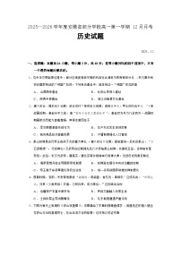 2025—2026学年度安徽省部分学校高一上学期12月月考历史试题（含答案）【纲要上】