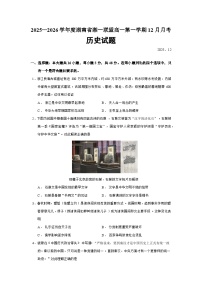 2025—2026学年度湖南省湘一联盟高一上学期12月月考历史试题（含答案）