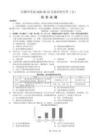 重庆市巴蜀中学2026届高三上学期12月适应性月考卷（五）历史试卷+答案