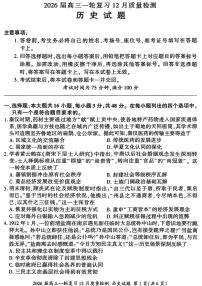 2026届百师联盟高三上学期一轮复习12月质量检测-历史试题+答案
