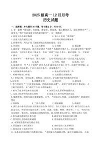 2025—2026学年度广东省茂名市第十六中学高一上学期12月月考历史试题（含答案）