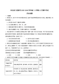 2026河北省八校联考高三上学期期中试题历史含答案