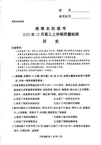 湘豫名校联考2025-2026学年高三上学期12月月考历史试卷+答案