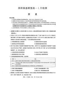 河南省洛阳强基联盟2025-2026学年高一上学期1月检测历史试卷（含答案）