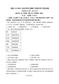 福建省连城县第一中学2025-2026学年高二上学期月考（2）历史试题含答案含答案解析