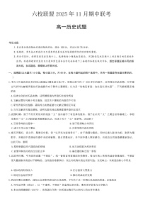 河北省保定市六校联盟2025-2026学年高一上学期期中考试历史试题（含答案）含答案解析
