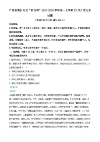 精品解析：广西壮族自治区“贵百河”2025-2026学年高一上学期12月月考历史试题（解析版）