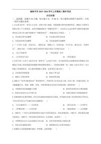 历史丨广东省广州市南海中学2026届高三上学期11月期中考试试卷及答案